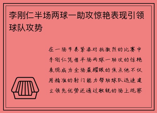李刚仁半场两球一助攻惊艳表现引领球队攻势 李刚仁半场两球一助攻惊艳表现引领球队攻势