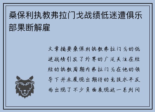 桑保利执教弗拉门戈战绩低迷遭俱乐部果断解雇