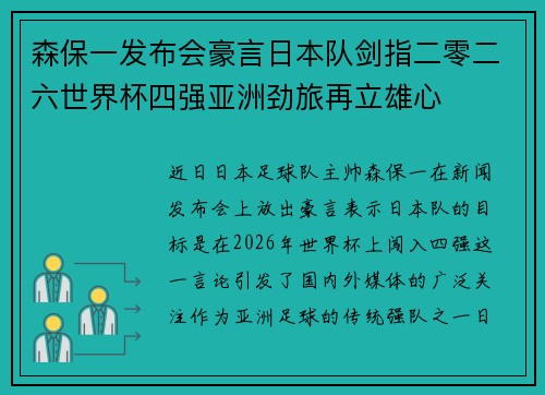 森保一发布会豪言日本队剑指二零二六世界杯四强亚洲劲旅再立雄心