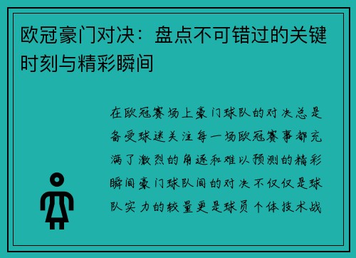 欧冠豪门对决：盘点不可错过的关键时刻与精彩瞬间