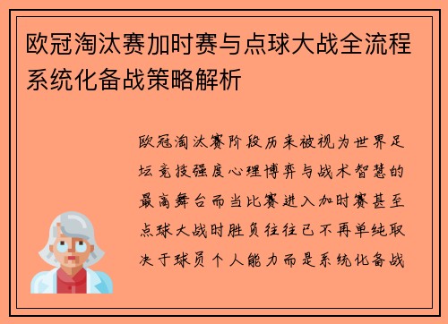 欧冠淘汰赛加时赛与点球大战全流程系统化备战策略解析