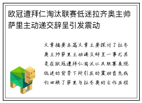 欧冠遭拜仁淘汰联赛低迷拉齐奥主帅萨里主动递交辞呈引发震动 欧冠遭拜仁淘汰联赛低迷拉齐奥主帅萨里主动递交辞呈引发震动