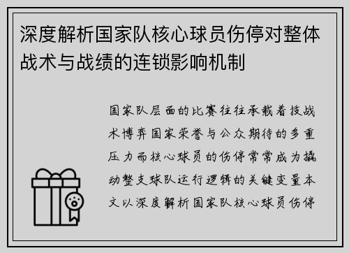 深度解析国家队核心球员伤停对整体战术与战绩的连锁影响机制