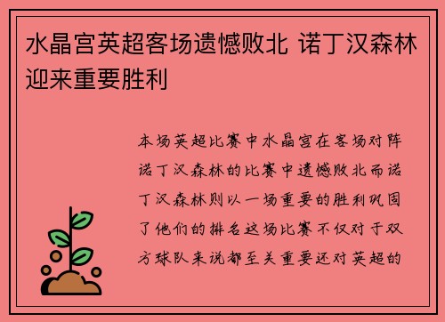 水晶宫英超客场遗憾败北 诺丁汉森林迎来重要胜利