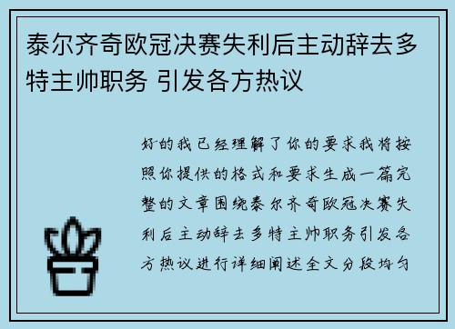 泰尔齐奇欧冠决赛失利后主动辞去多特主帅职务 引发各方热议