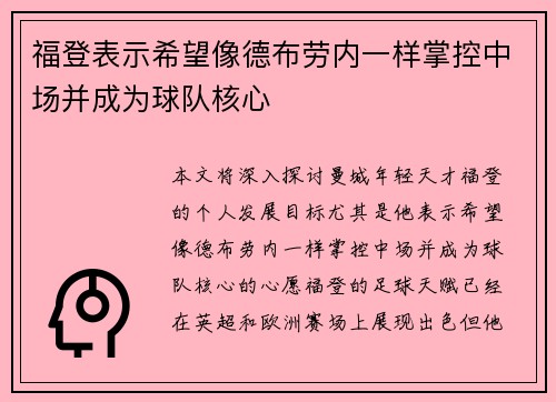 福登表示希望像德布劳内一样掌控中场并成为球队核心 福登表示希望像德布劳内一样掌控中场并成为球队核心