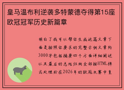 皇马温布利逆袭多特蒙德夺得第15座欧冠冠军历史新篇章 皇马温布利逆袭多特蒙德夺得第15座欧冠冠军历史新篇章