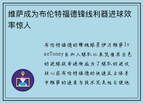 维萨成为布伦特福德锋线利器进球效率惊人 维萨成为布伦特福德锋线利器进球效率惊人
