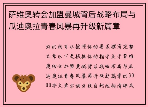 萨维奥转会加盟曼城背后战略布局与瓜迪奥拉青春风暴再升级新篇章 萨维奥转会加盟曼城背后战略布局与瓜迪奥拉青春风暴再升级新篇章