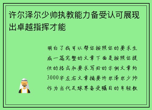 许尔泽尔少帅执教能力备受认可展现出卓越指挥才能 许尔泽尔少帅执教能力备受认可展现出卓越指挥才能