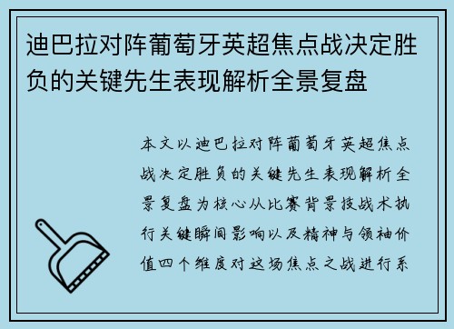 迪巴拉对阵葡萄牙英超焦点战决定胜负的关键先生表现解析全景复盘 迪巴拉对阵葡萄牙英超焦点战决定胜负的关键先生表现解析全景复盘