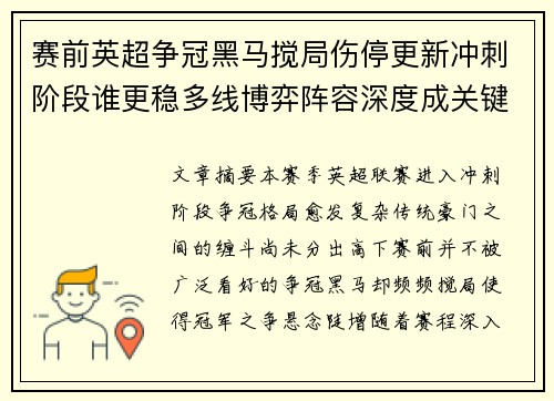 赛前英超争冠黑马搅局伤停更新冲刺阶段谁更稳多线博弈阵容深度成关键 赛前英超争冠黑马搅局伤停更新冲刺阶段谁更稳多线博弈阵容深度成关键
