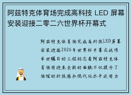 阿兹特克体育场完成高科技 LED 屏幕安装迎接二零二六世界杯开幕式 阿兹特克体育场完成高科技 LED 屏幕安装迎接二零二六世界杯开幕式