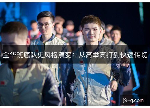 全华班底队史风格演变:从高举高打到快速传切 全华班底队史风格演变:从高举高打到快速传切