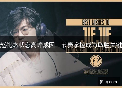 赵礼杰状态高峰成因，节奏掌控成为取胜关键